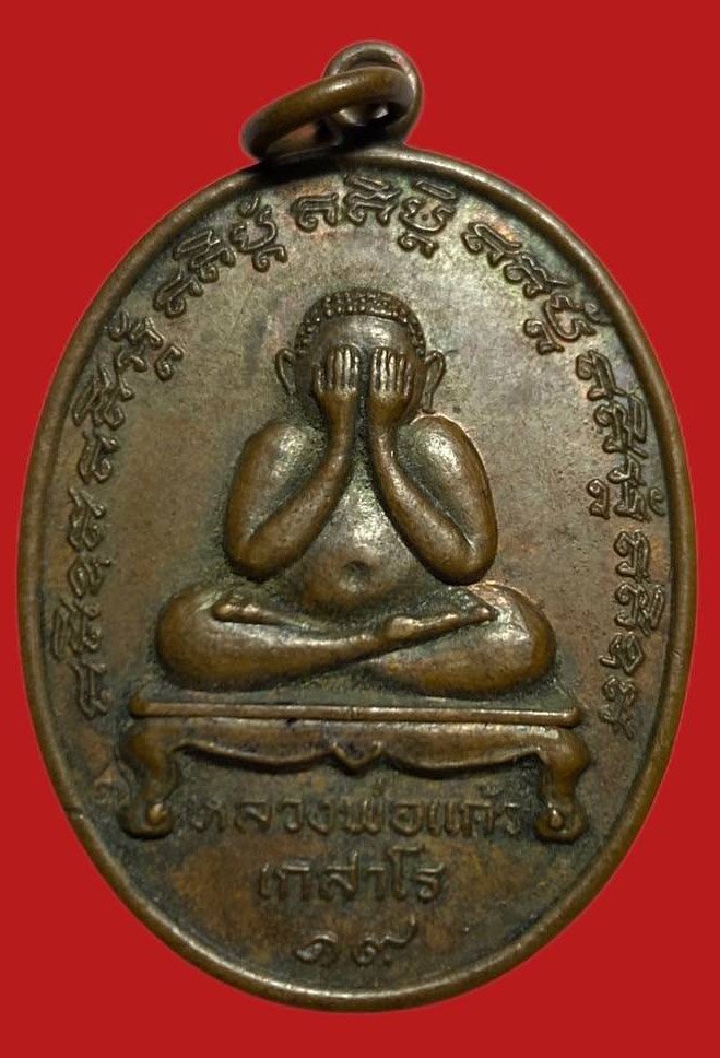 306093 เหรียญหลวงปู่แก้ว เกสาโร วัดละหารไร่  ปิดตา ปี2519  เนื้อทองแดง จ.ระยอง