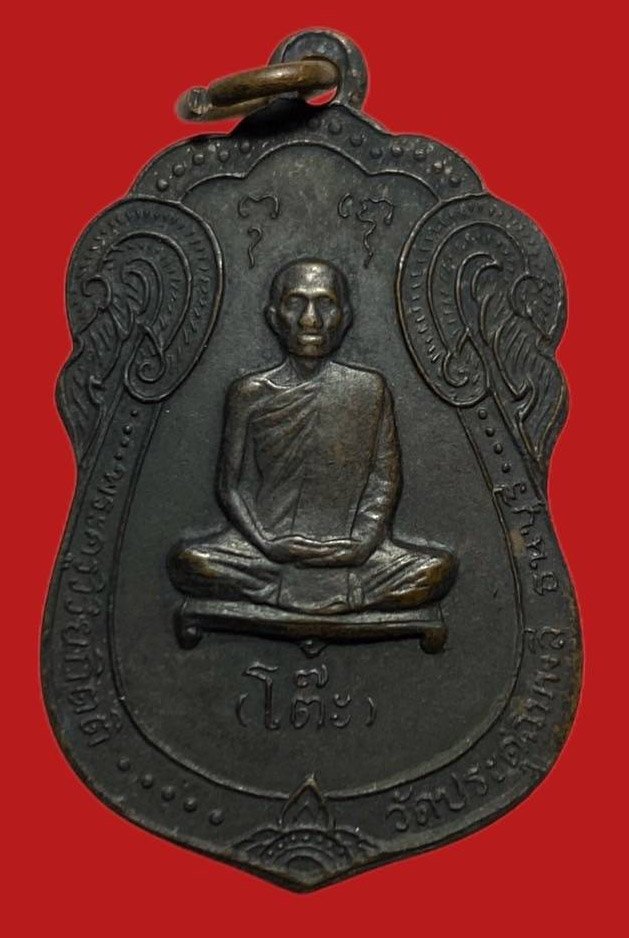 306094 เหรียญหลวงปู่โต๊ะ  วัดประดู่ฉิมพลี  เสมา พิมพ์ หลังยันตรี  ปี2517 เนิ้อทองแดง  กทม.