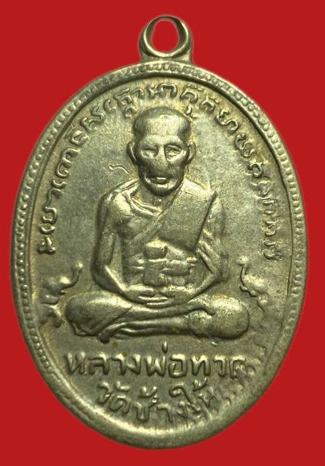 306096 เหรียญหลวงปู่ทวด  วัดช้างให้ ไข่ปลาเล็ก  รุ่น4 เนื้ออาปาก้า  พิมพ์ เขยื้อนหลังสายฝน  ปี2505 จ.ปัตตานี