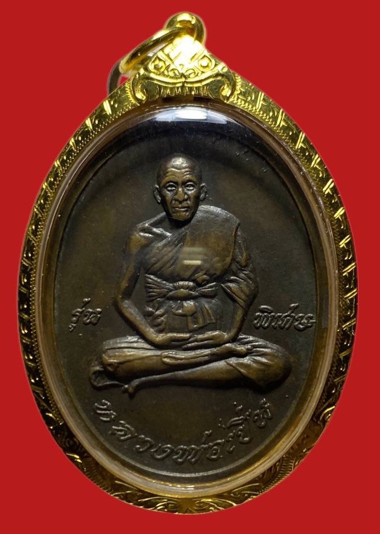 306098 เหรียญหลวงพ่อเปิ่น  วัดบางพระ รุ่นแรก  ปี2519 เนื้อทองแดง  จ.นครปฐม