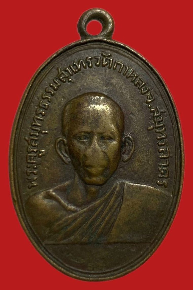 306113 หลวงพ่อสุด วัดกาหลง   รุ่นแรก ปี2506  เนื้อทองแดง  จ.สมุทรสาคร