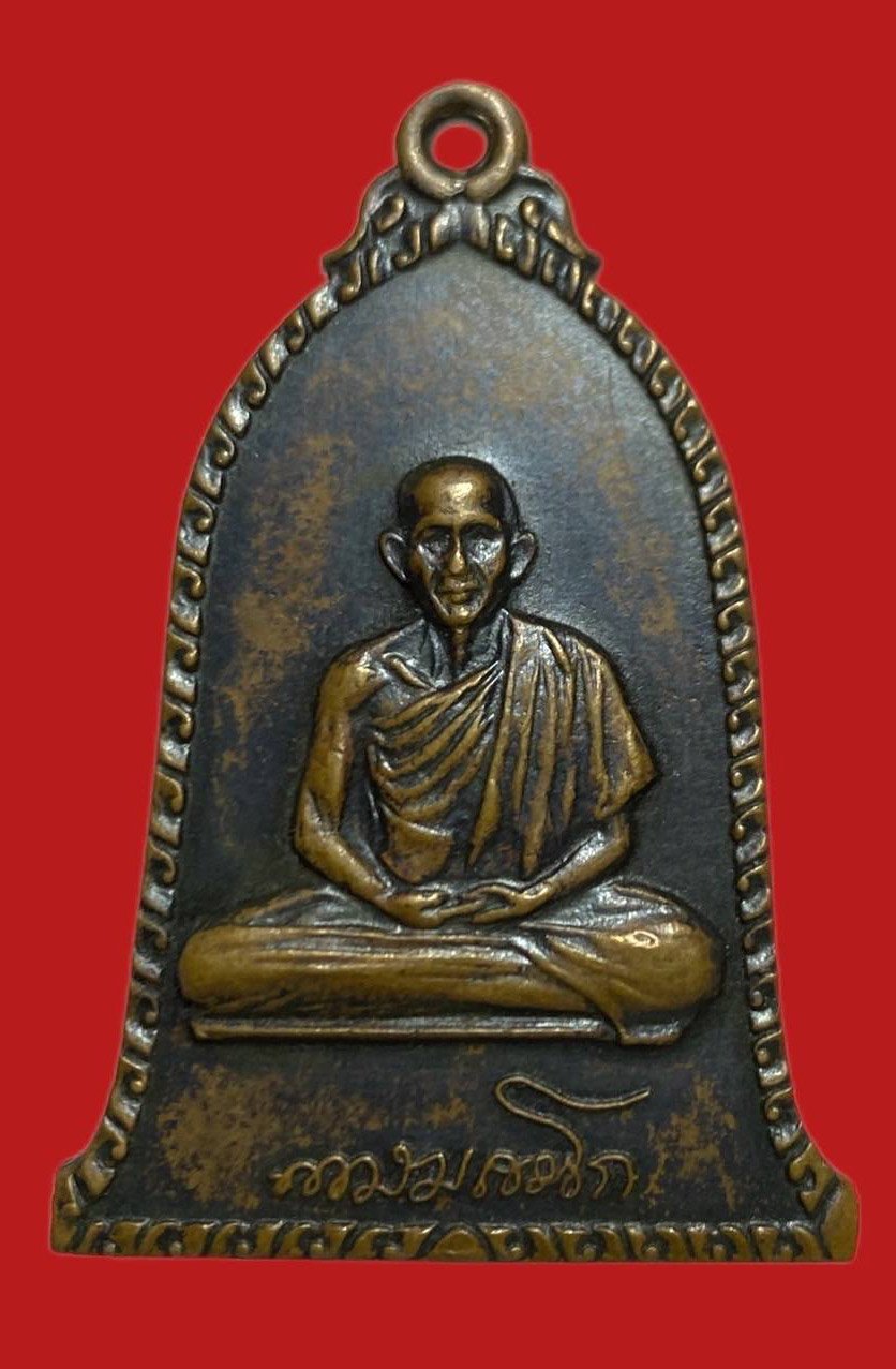 306117 หลวงพ่อเกษมเขมโก  สุสานไตรลักษ์  ระฆัง รุ่นแรก ปี2516  เนื้อทองแดง จ.ลำปาง