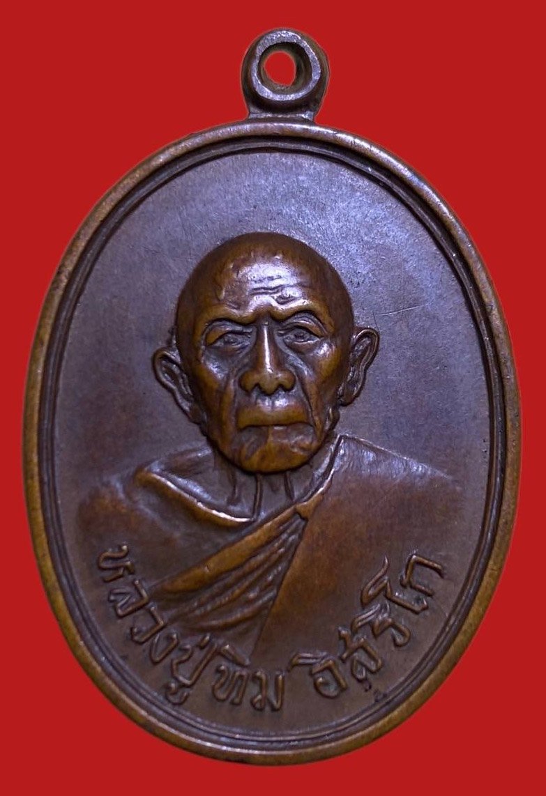 306184 เหรียญหลวงปู่ทิม  วัดแม่น้ำคู้เก่า  ปี2518 จ.ระยอง เนื้อทองแดง 