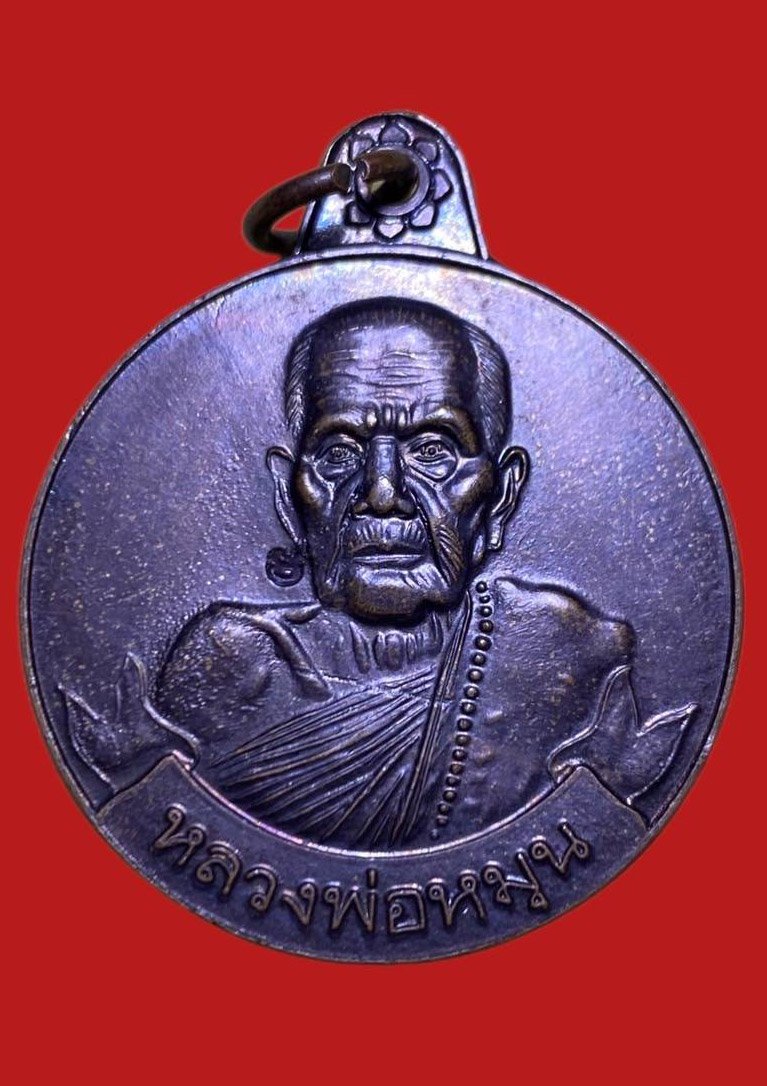 306191 เหรียญหลวงปู่หมุน วัดบานจาน  รุ่น หมุนเงินหมุนทอง  ปี2542 เนื้อทองแดง  จ.ศรีสะเกษ