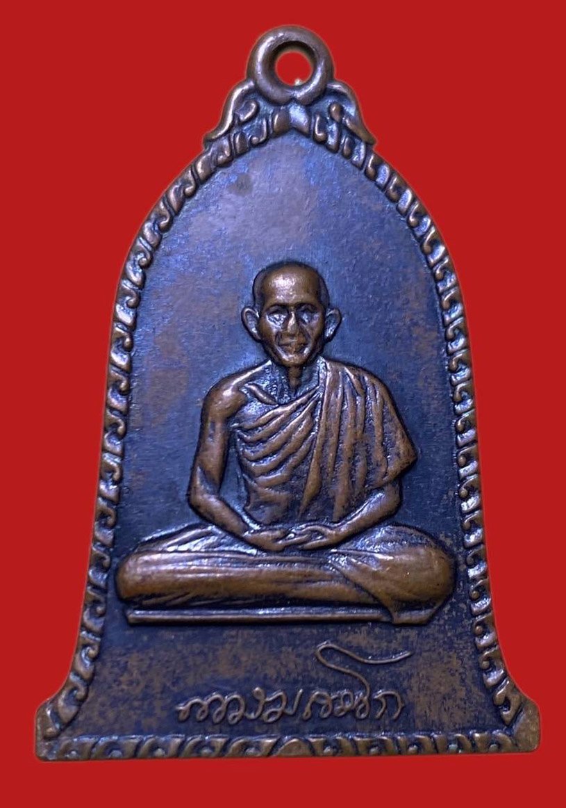 306201 หลวงพ่อเกษม เขมโก  สุสานไตรลักษณ์  ระฆัง รุ่นแรก ปี2516  เนื้อทองแดง จ.ลำปาง