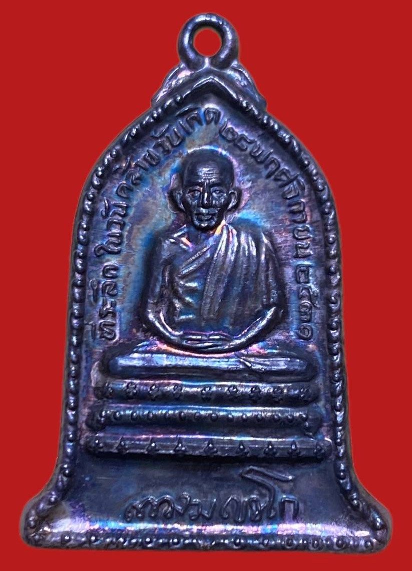 306203 หลวงพ่อเกษม เขมโก  สุสานไตรลักษณ์  ระฆัง ปี2531  เนื้อเงิน จ.ลำปาง