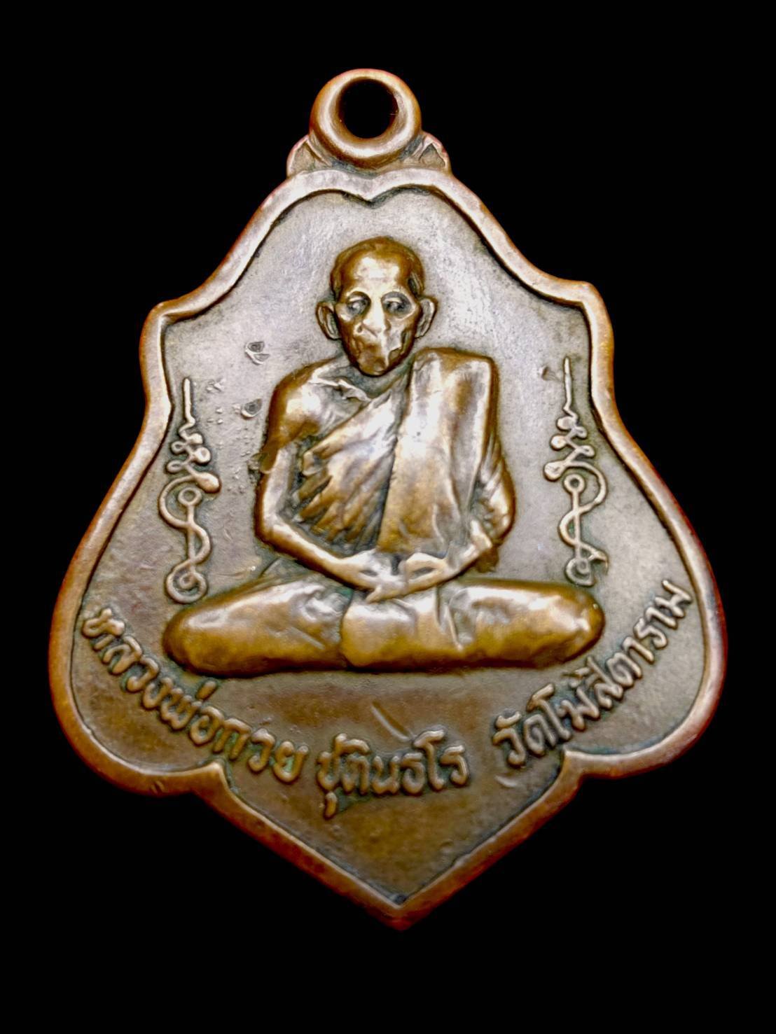 306217 เหรียญหลวงพ่อกวย รุ่น 3 พิมพ์หลังยันต์  เนื้อทองแดง พ.ศ. 2521  (ผูกพัทธสีมา) วัดโฆสิตาราม  (บ้านแค) จ.ชัยนาท 