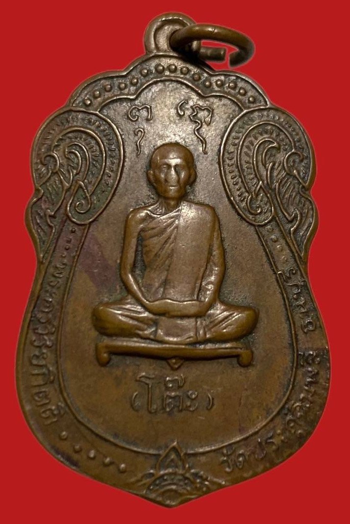 306229 เหรียญหลวงปู่โต๊ะ  วัดประดู่ฉิมพลี  เสมายันต์ตรี ปี 2517  เนื้อทองแดง กทม.
