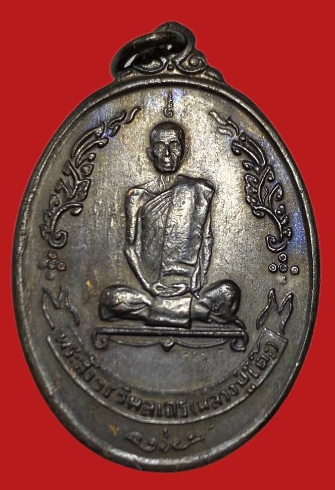 306237 เหรียญหลวงปู่โต๊ะ  วัดประดู่ฉิมพลี  ไข่หลัง พัดยศ  เนื้อทองแดง  ปี2518 กทม.