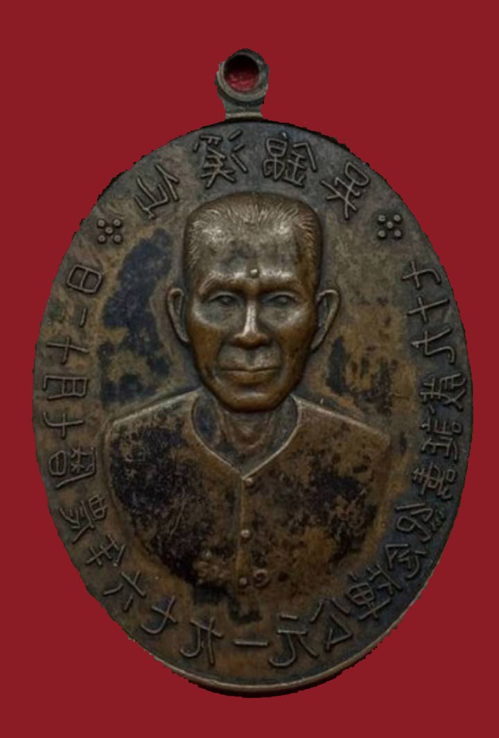 306239 เหรียญอาแปะโรงสี  รุ่นแรก ปี2519  บล็อคเจ๊กโหงว  เนื้อทองแดง  วัดศาลเจ้า จ.ปทุมธานี