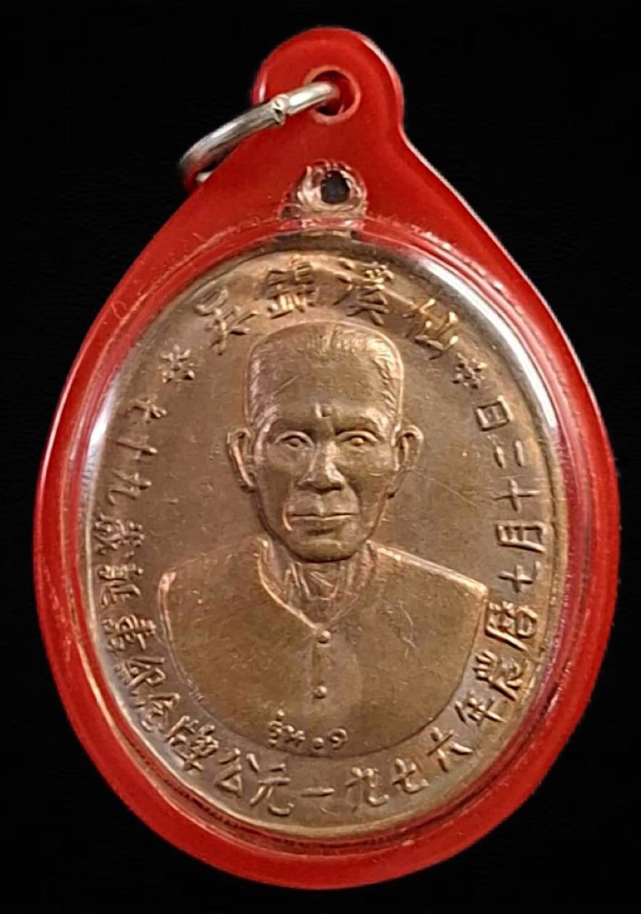 306278 เหรียญเซียนแปะโรงสี  รุ่นแรก บล็อกเจ็กโหงว  ปี2519 เนื้อทองแดง  วัดศาลเจ้า จ.ปทุมธานี