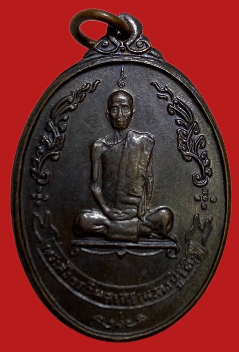 306282 เหรียญหลวงปู่โต๊ะ  วัดประดู่ฉิมพลี  ไข่หลังพัดยส  เนื้อทองแดง  ปี 2518 กทม.