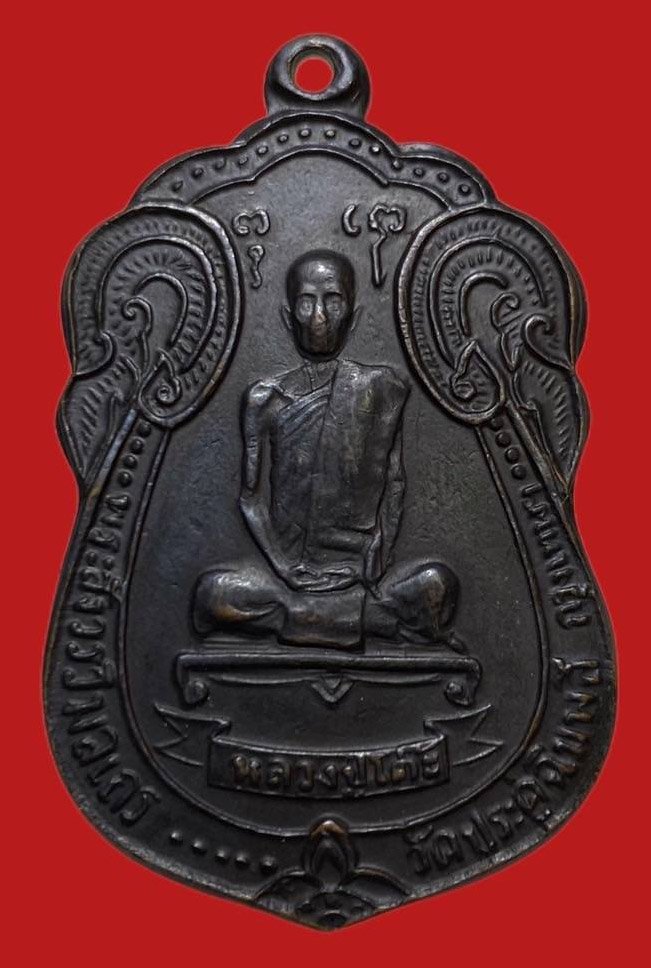 306287 เหรียญหลวงปู่โต๊ะ  วัดประดู่ฉิมพลี  เสมาหลังพัดยส  เนื้อทองแดง  ปี2518 กทม.