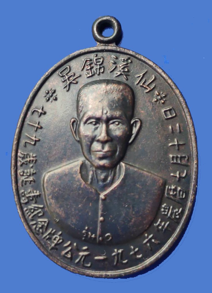 298699 เหรียญเซียนแปะโรงสี  (อาจารย์โง้วกิมโคย)   ทองแดงรมดำ รุ่นแรก  (บล็อกเจ็กโหงว) ปี 2519  จ.ปทุมธานี 