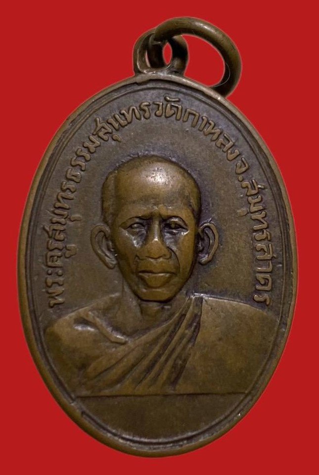 306364 เหรียญหลวงพ่อสุด  วัดกาหลง รุ่นแรก  ปี2506 เนื้อทองแดง  จ.สมุทรสาคร