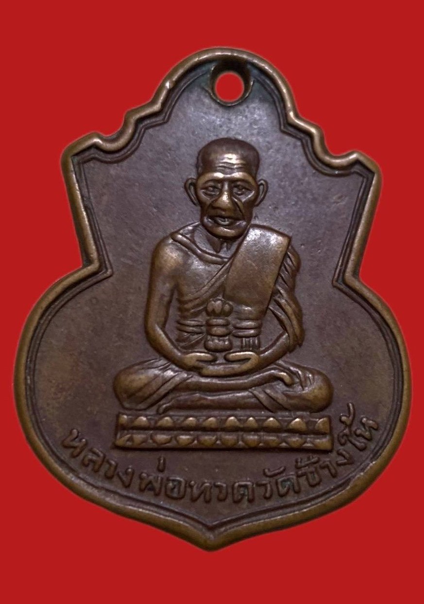 306366 เหรียญหลวงปู่ทวด  วัดช้างให้ คอน้ำเต้า  พิมพ์หน้าแก่มีฟัน  ปี2505 เนื้อทองแดง  จ.ปัตตานี