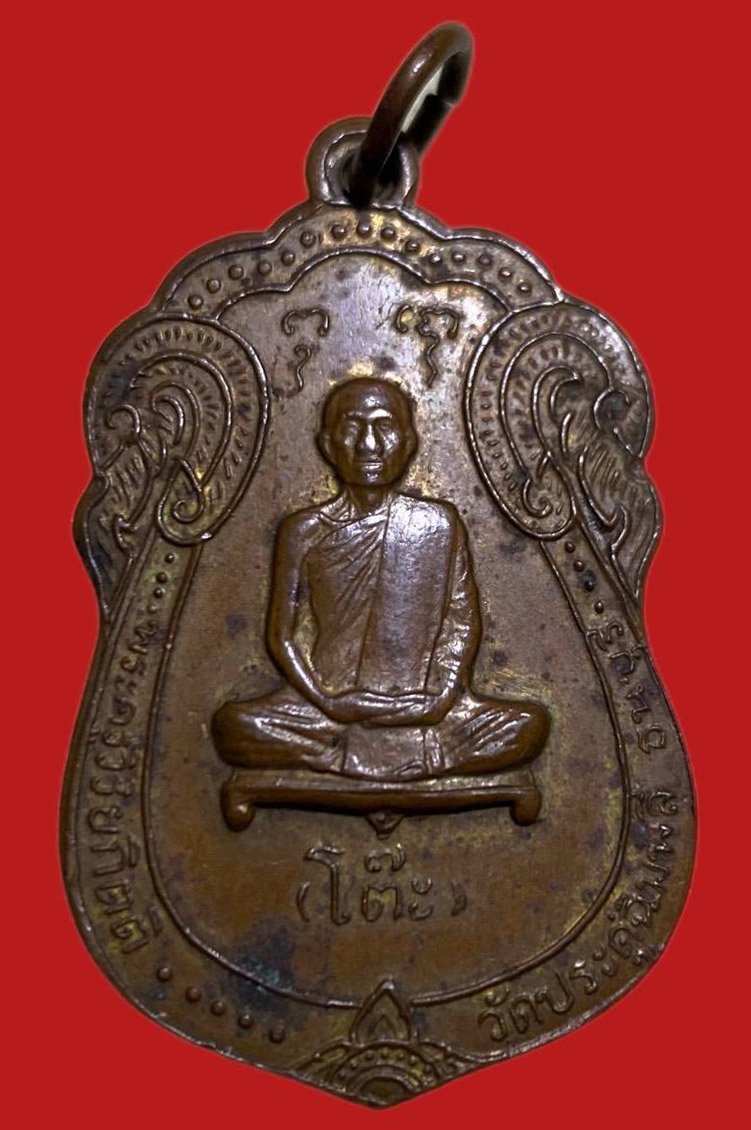 306375 เหรียญหลวงปู่โต๊ะ  วัดประดู่ฉิมพลี  เสมายันต์ตรี  เนื้อทองแดง  ปี2517 กทม.