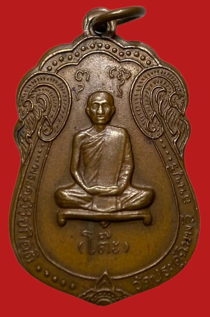  306427 เหรียญหลวงปู่โต๊ะ   วัดประดู่ฉิมพลี  เสมาหลังยันต์ตรี  ปี2517 เนื้อทองแดง  กทม.