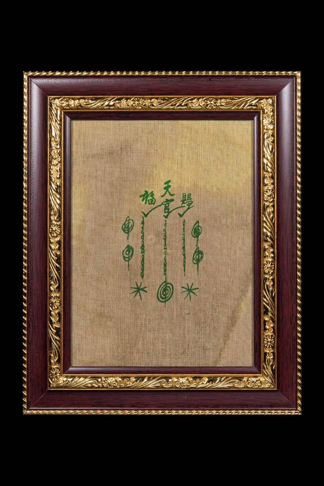 (296158) ผ้ายันต์ฟ้าประทานพร เซียนแปะโรงสี ปี18-19 วัด/กรุ ศาลเจ้า จ.ปทุมธานี เนื้อพระ ผ้ายันต์