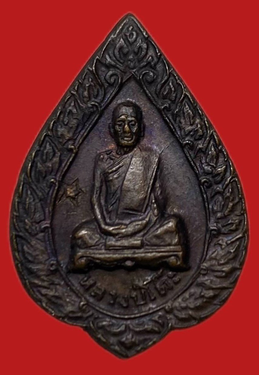 306447 เหรียญหลวงปู่โต๊ะ  วัดประดู่ฉิมพลี  พัดยสเล็ก ปี2521  เนื้อทองแดง กทม.