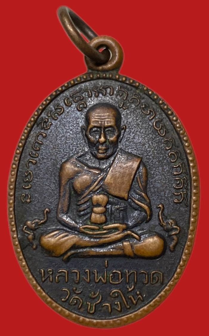  306467 เหรียญหลวงปู่ทวด  วัดช้างให้ ไข่ปลาใหญ่  รุ่น2 พิมพ์พุฒย้อยยาว  ปี2502 เนื้อทองแดง  จ.ปัตตานี
