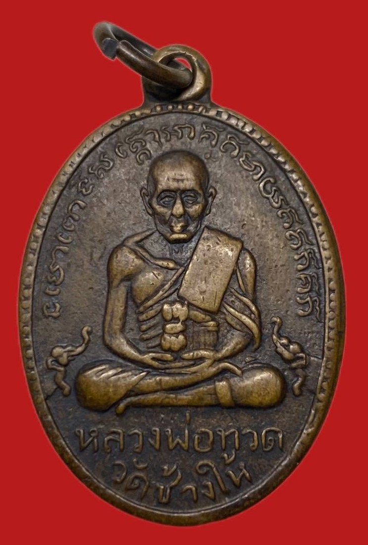 306498 เหรียญหลวงปู่ทวด  วัดช้างให้ ไข่ปลาใหญ่  รุ่น2 บล็อคสายฝน  ปี2502 เนื้อทองแดง  จ.ปัตตานี