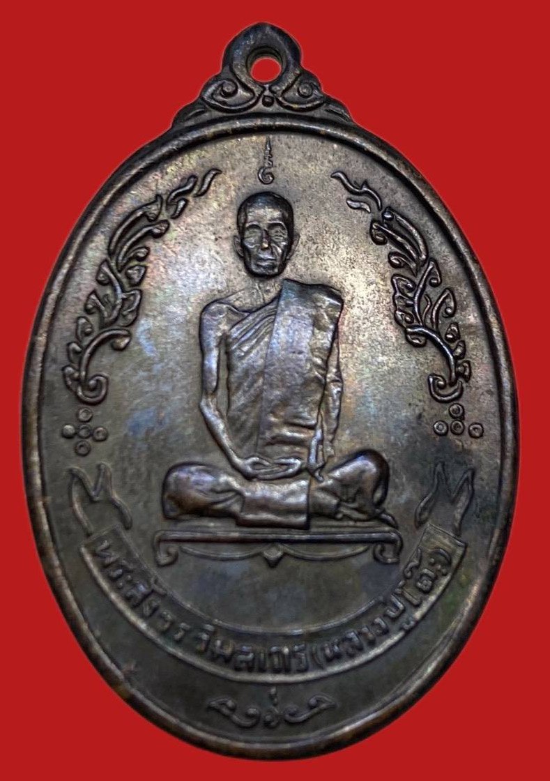 306504 เหรียญหลวงปู่โต๊ะ  วัดประดู่ฉิมพลี  ไข่หลังพัดยศ ปี 2518  เนื้อทองแดง กทม.