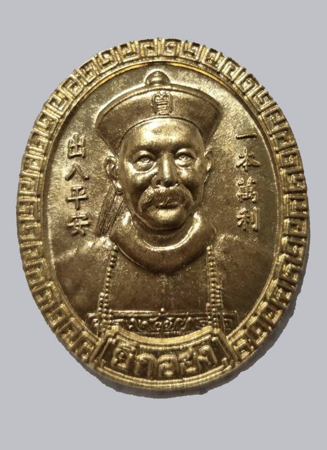 306509 เหรียญพ่อปู่ยี่กอฮง  ศาลพลับพลาไชย  รุ่นสยบคาสิโน  ปี 2545 เนื้อทองคำ กทม. 