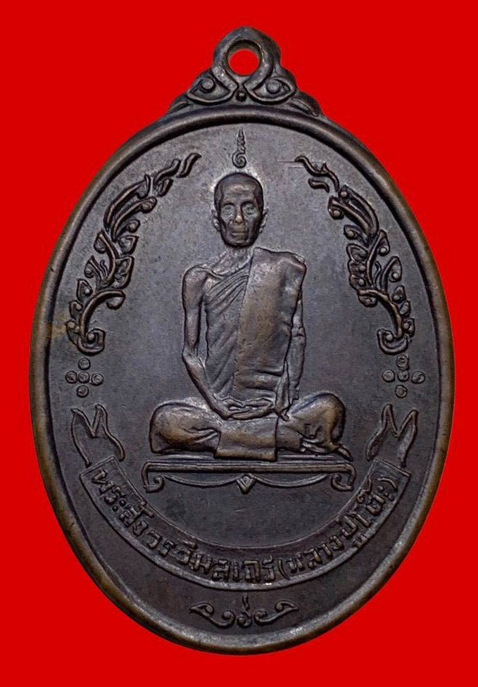 306572 หลวงปู่โต๊ะ  วัดประดู่ฉิมพลี  ไข่หลังพัดยศ ปี 2518 กทม. เนื้อทองแดง 