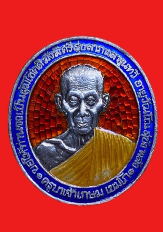 307716 เหรียญหลวงพ่อเกษม  เขมโก สุสานไตรลักษณ์  รุ่นมงคลเกษม 81  ปี 2535เนื้อเงิน จ.ลําปาง