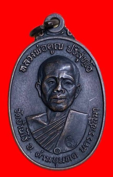 307741 หลวงพ่อคูณ วัดบ้านไร่  รุ่นสร้างกุฎิสงฆ์ พิมพ์หน้าเกลี้ยง ปี 2517 เนื้อทองแดง จ.นครราชสีมา