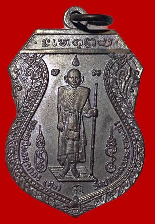 306694 เหรียญหลวงปู่ศุข ศาลหลักเมือง ปี 2521  ที่ระลึกศาลหลักเมือง จ.ชัยนาท เนื้อทองแดง