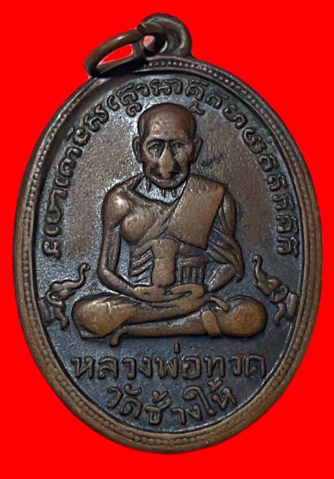 306699 เหรียญหลวงปู่ทวด  วัดช้างให้ รุ่น2  พิมพ์หน้าใหญ่ พุฒย้อยสั้น ปี2502  เนื้อทองแดง จ.ปัตตานี