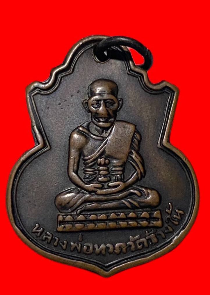 306703 เหรียญหลวงปู่ทวด  วัดช้างให้ คอน้ำเต้า  พิมพ์หน้าแก่มีฟัน  ปี2505 เนื้อทองแดง  จ.ปัตตานี