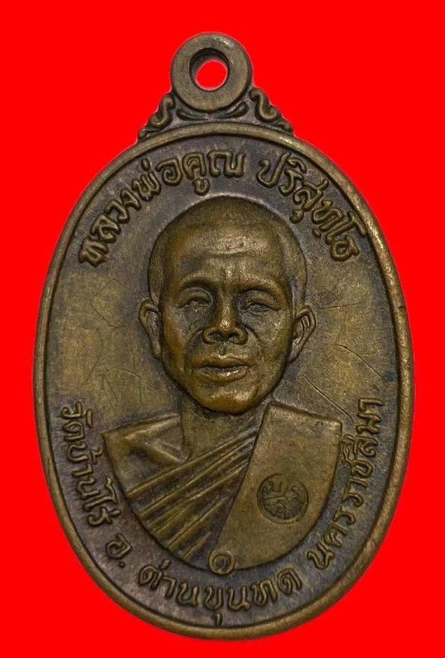306721 เหรียญหลวงพ่อคุณ วัดบ้านไร่ รุ่นสร้างกุฎิสงฆ์ พิมพ์คอปาด ปี 2517  เนื้อทองแดง  จ.นครราชสีมา