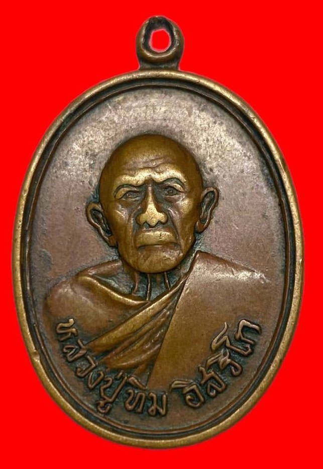 306728 เหรียญหลวงปู่ทิม วัดละหารไร่ ออกวัดแม่น้ำคู้ ปี2518 เนื้อทองแดง จังหวัดระยอง