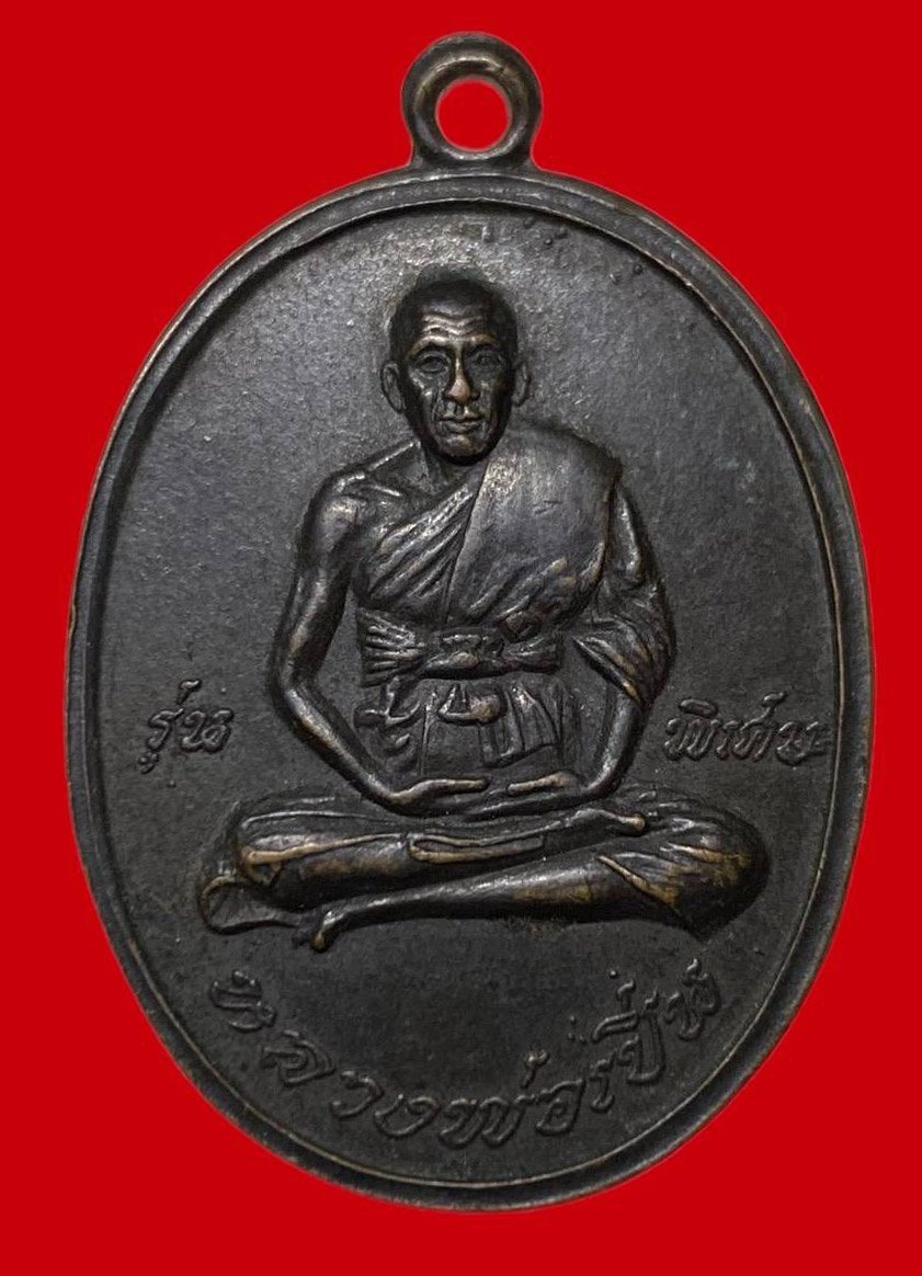 306747 เหรียญหลวงพ่อเปิ่น  วัดบางพระ รุ่นแรก  ปี2519 เนื้อทองแดง  จ.นครปฐม