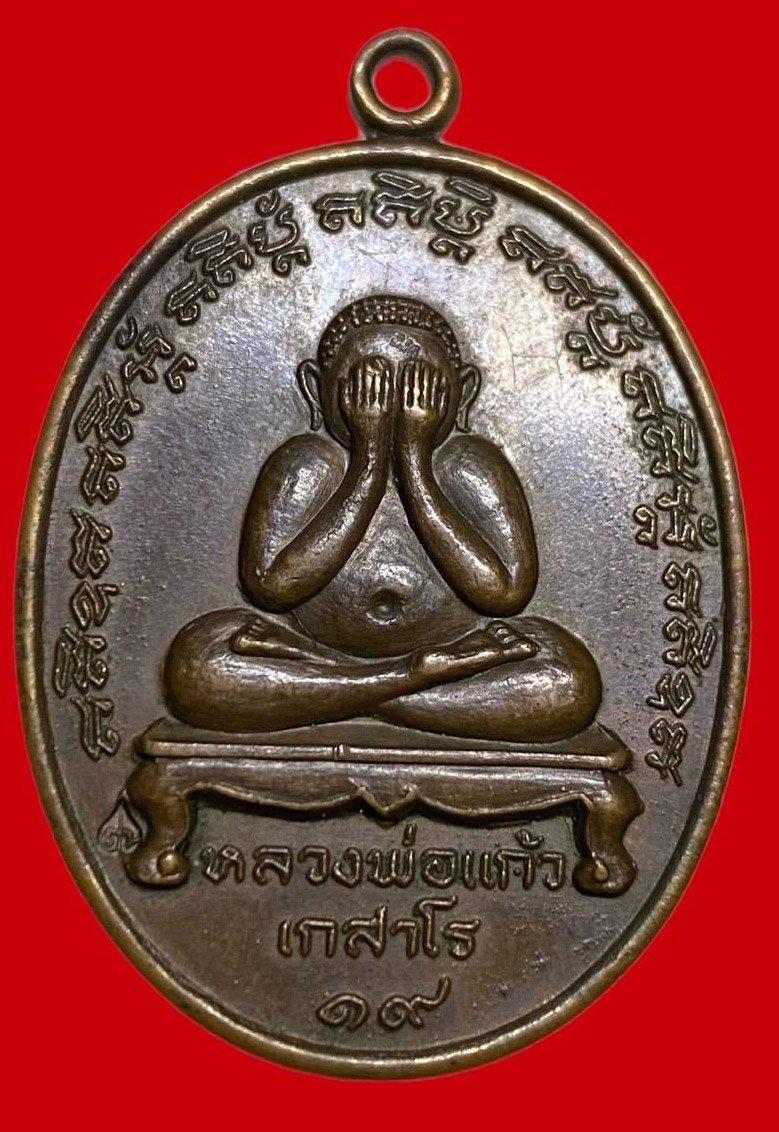 306748 เหรียญหลวงปู่แก้ว  เกสาโร ปิดตา  ปี2519 วัดละหารไร่  เนื้อทองแดง จ.ระยอง