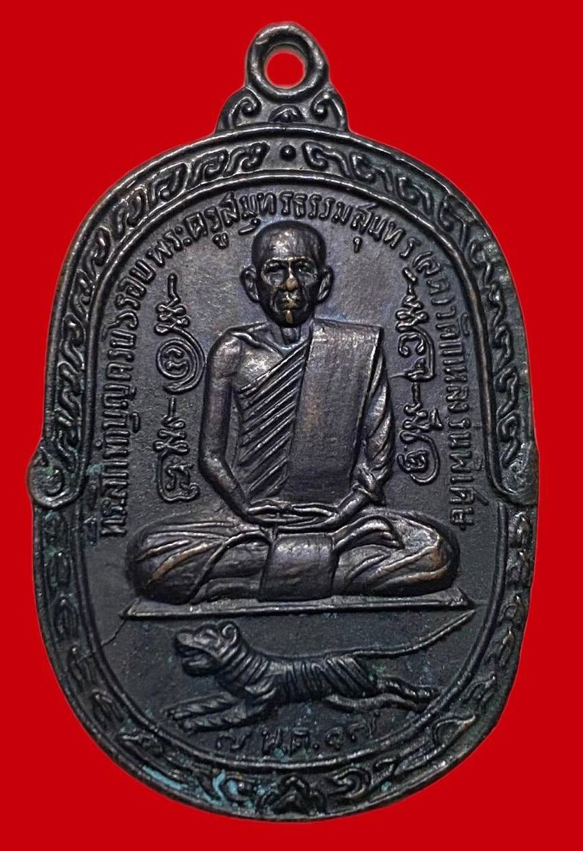 306769 เหรียญหลวงพ่อสุด  วัดกาหลง เสือเผ่น  พิมพ์ศาลาคืน ปี2517  เนื้อทองแดง จ.สมุทรสาคร