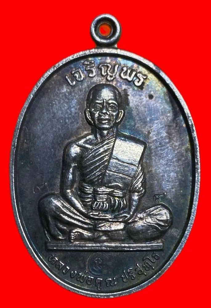 306812 เหรียญหลวงพ่อคูณ  วัดบ้านไร่ รุ่นเจริญพร  ปี2536 เนื้อเงิน  จ.นครราชสีมา