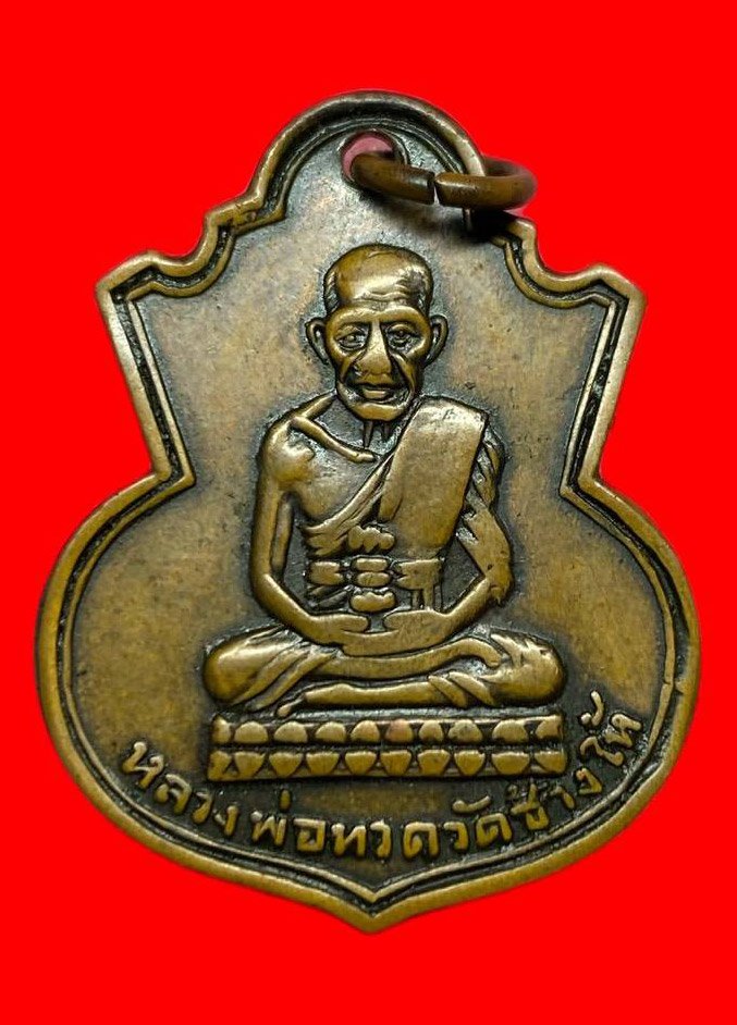 306846 เหรียญหลวงปู่ทวด  วัดช้างให้ คอน้ำเต้า ปี 2505 เนื้อทองแดง  พิมพ์หน้าแก่มีฟัน จังหวัดปัตตานี