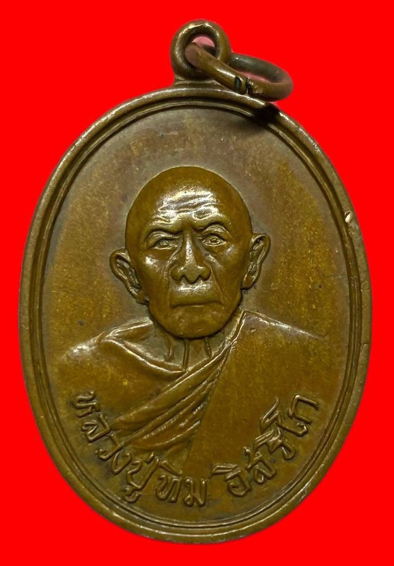 306857 เหรียญหลวงปู่ทิม วัดละหารไร่ ออกวัดแม่น้ำคู้ ปี2518 จ.ระยอง เนื้อทองแดง