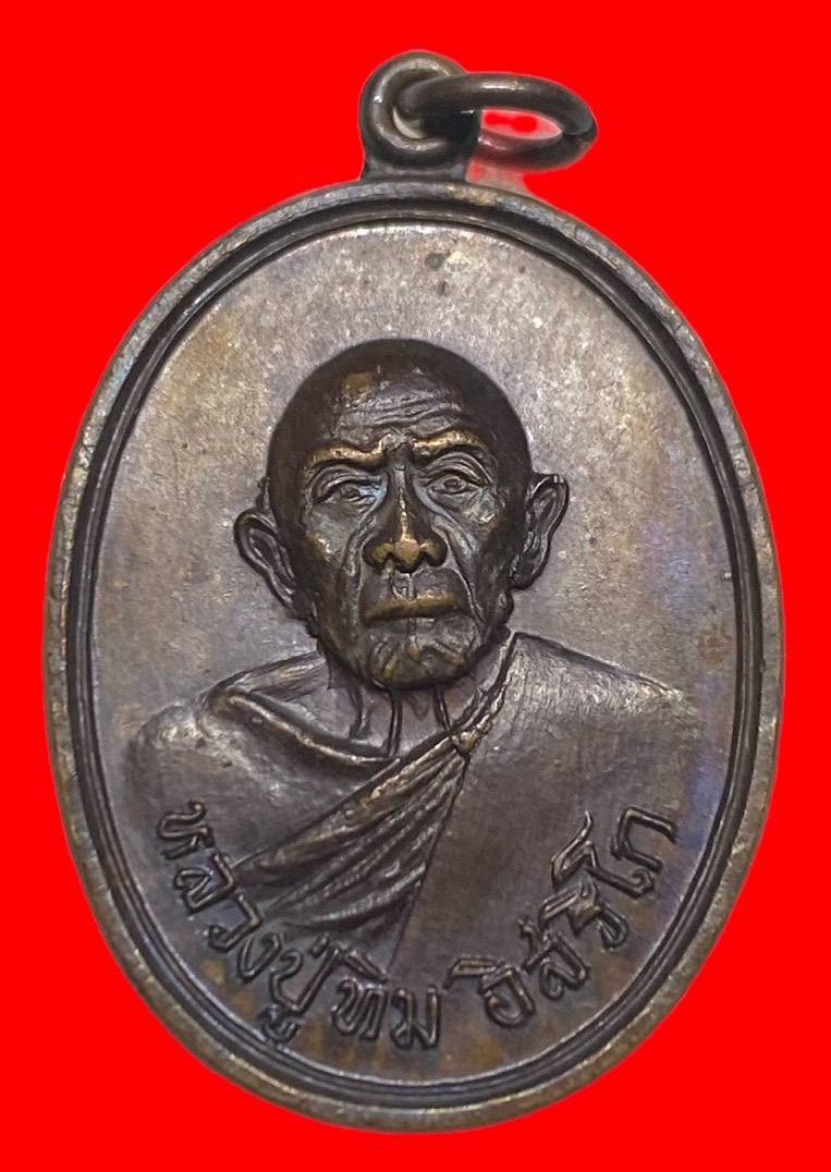306876 เหรียญหลวงปู่ทิม วัดละหารไร่ ออกวัดแม่น้ำคู้ ปี2518 เนื้อทองแดง จังหวัดระยอง