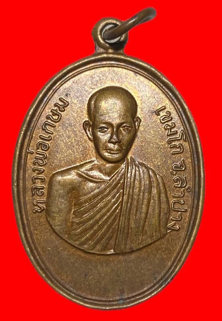 306880 หลวงพ่อเกษม เขมโก  สุสานไตรลักษณ์  พิมพ์หน้าเณร ปี2514  เนื้อทองแดง จ.ลำปาง