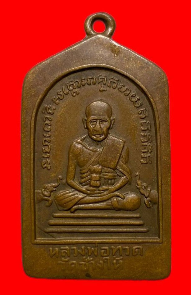 306891 หลวงปู่ทวด วัดช้างให้  เหรียญ 5เหลี่ยม  พิมพ์ฐานขีด ปี2508  เนื้อทองแดง จ.ปัตตานี