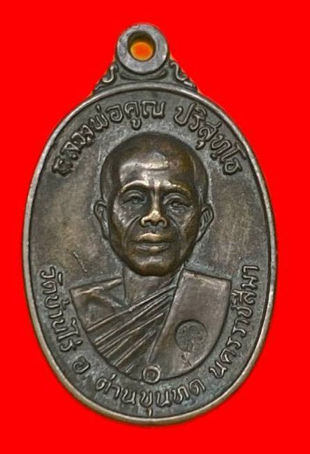 306994 เหรียญหลวงพ่อคุณ  วัดบ้านไร่ รุ่นสร้างกุฎิสงฆ์  พิมพ์5แตก เนื้อทองแดง  ปี2517 จ.นครราชสีมา