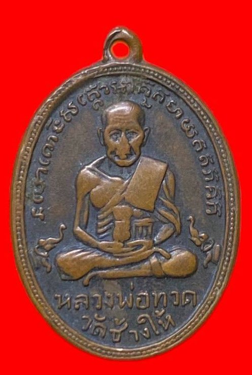 306996 เหรียญหลวงปู่ทวด  วัดช้างให้ ไข่ปลาเล็ก  รุ่น2 พิมพ์หน้าใหญ่  ปี2502 เนื้อทองแดง  จ.ปัตตานี