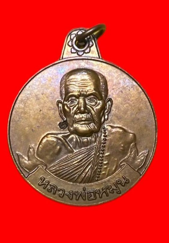  307002 เหรียญหลวงปู่หมุน  วัดบ้านจาน  หมุนเงินหมุนทอง  ปี2542 เนื้อทองแดง  จังหวัดศรีสะเกษ