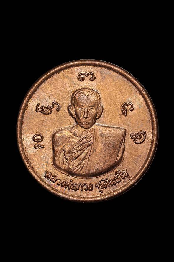299008 เหรียญกลมเล็กหลวงพ่อกวย วัดพระปรางค์ปี 2515  เนื้อทองแดง จังหวัดสิงห์บุรี