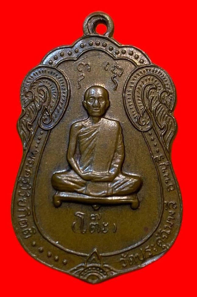 307035 เหรียญหลวงปู่โต๊ะ  วัดประดู่ฉิมพลี  เสมาหลังยันต์ตรี  ปี2517  กทม. เนื้อทองแดง